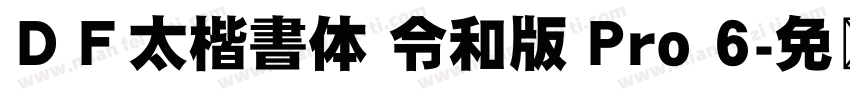 ＤＦ太楷書体 令和版 Pro 6字体转换